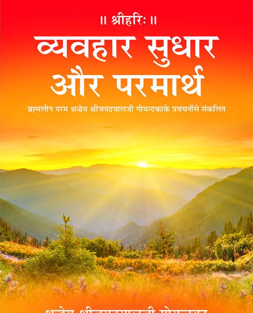 व्यवहार सुधार और परमार्थ