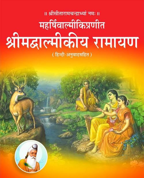 श्रीमद्वाल्मीकीय रामायण