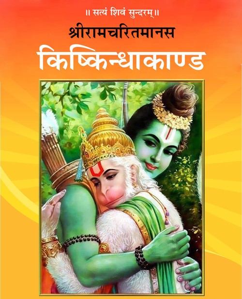 किष्किन्धाकाण्ड (सटीक)