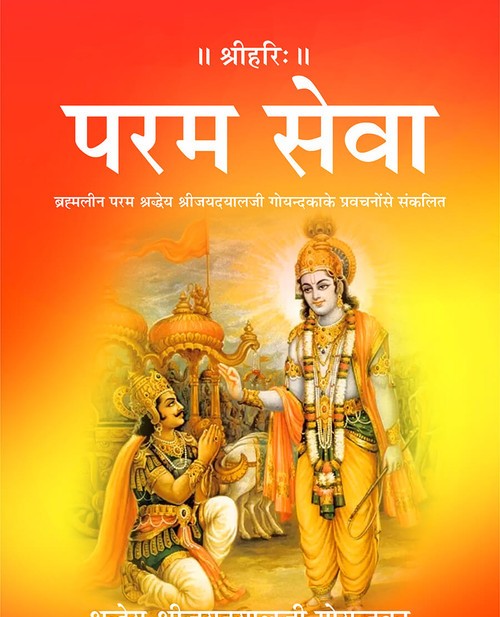 परम सेवा