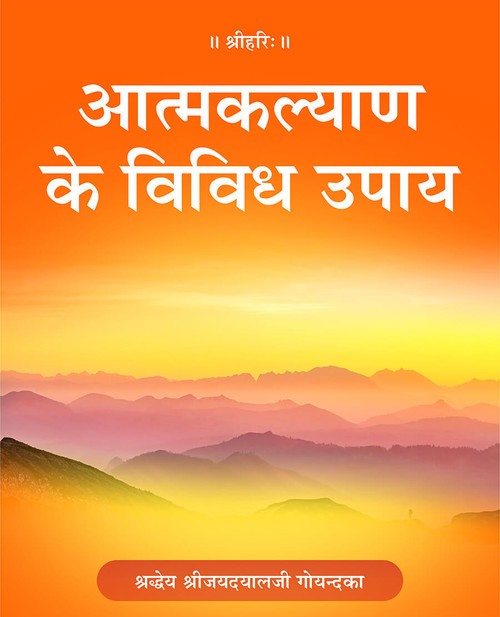 आत्मकल्याण के विविध उपाय