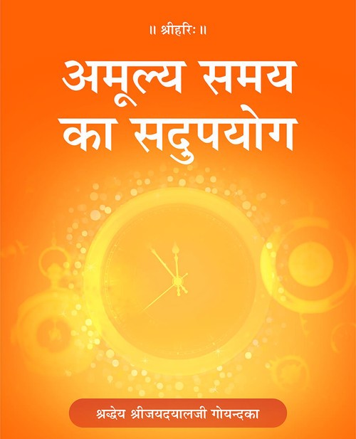 अमूल्य समय का सदुपयोग