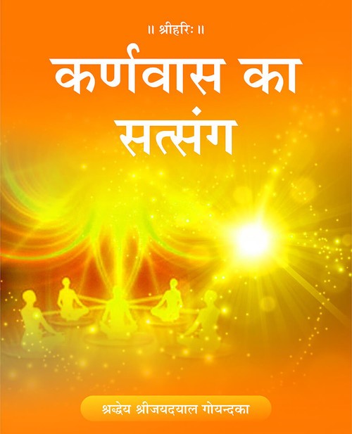 कर्णवास का सत्संग