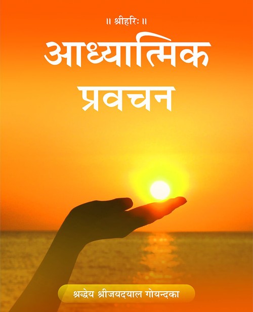 आध्यात्मिक प्रवचन