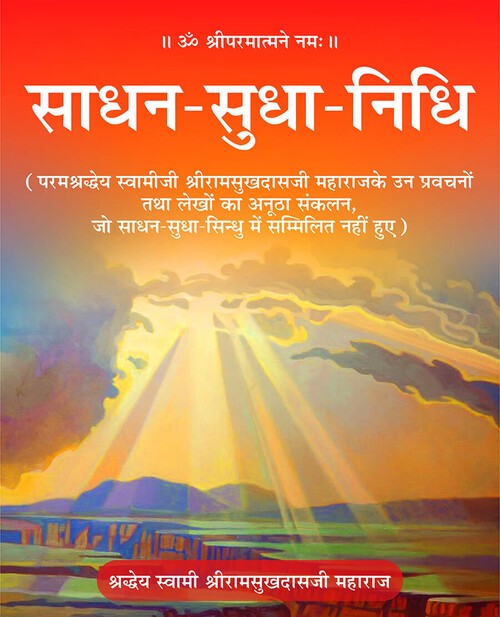 साधन सुधा निधि