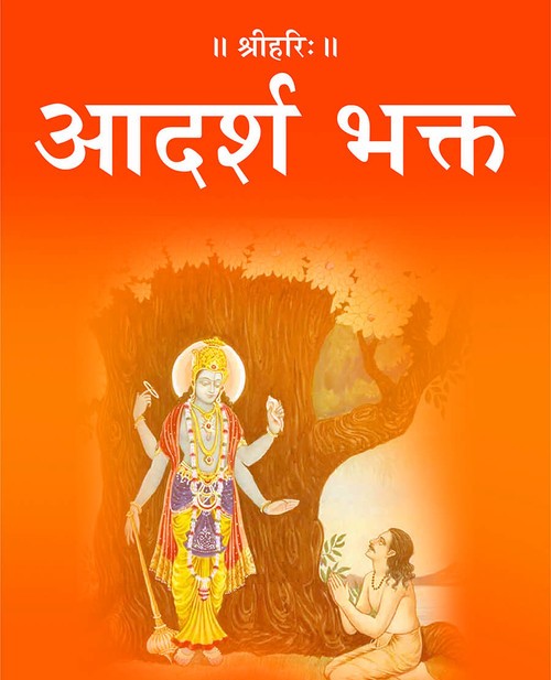 आदर्श भक्त