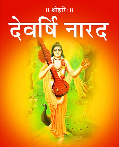 देवर्षि नारद
