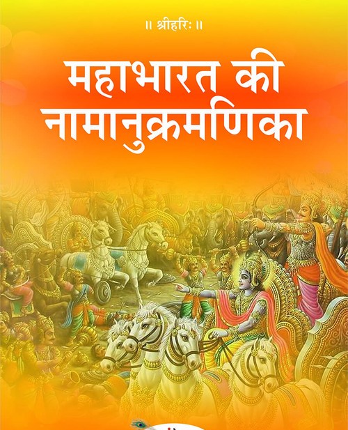 महाभारत की नामानुक्रमणिका