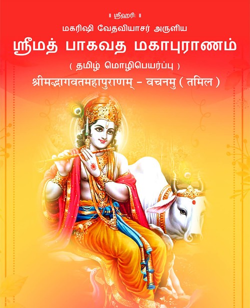 श्रीमद्भागवतमहापुराणम् – वचनमु (तमिल)
