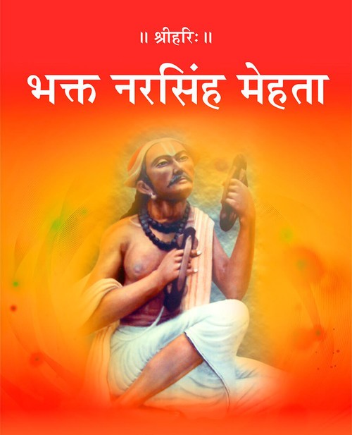 भक्त नरसिंह मेहता