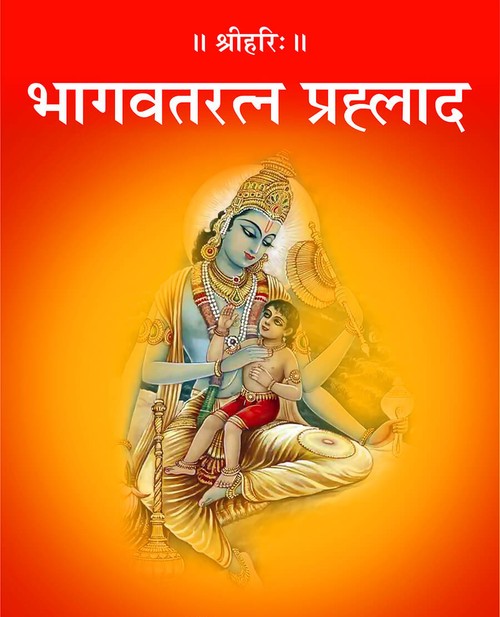 भागवतरत्न प्रह्लाद