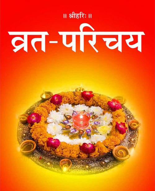 व्रत परिचय