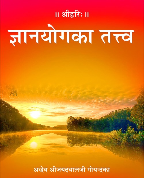 ज्ञानयोग का तत्त्व