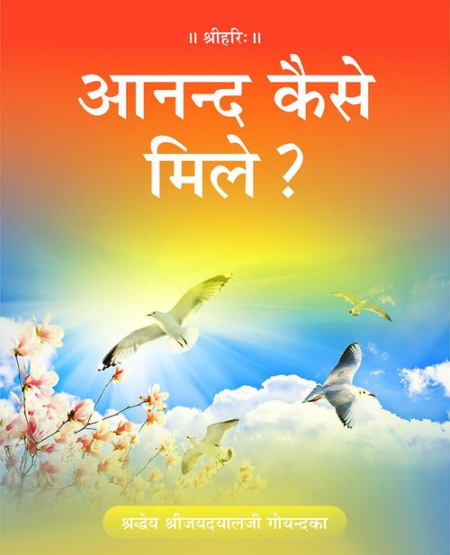 आनन्द कैसे मिले?
