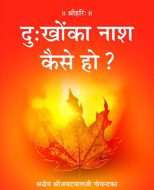 दुःखोंका नाश कैसे हो?