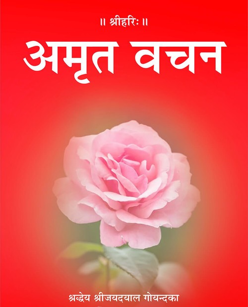 अमृत वचन