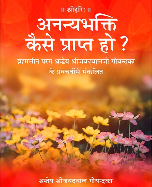 अनन्यभक्ति कैसे प्राप्त हो?
