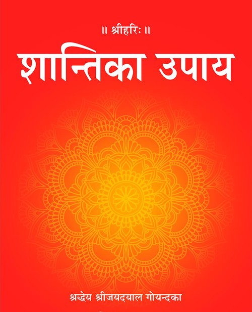 शान्ति का उपाय