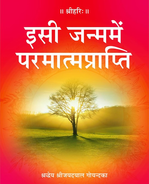 इसी जन्ममें परमात्मप्राप्ति