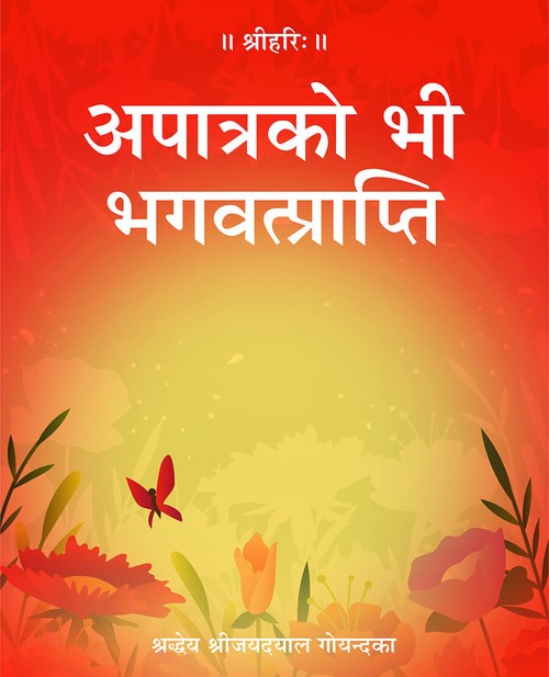 अपात्रको भी भगवत्प्राप्ति
