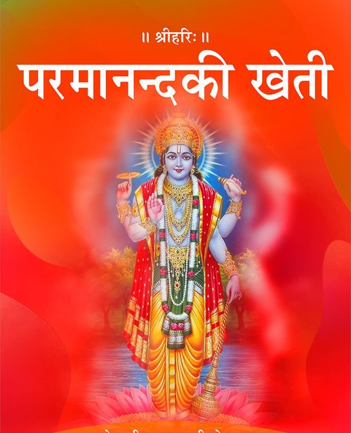 परमानन्द की खेती