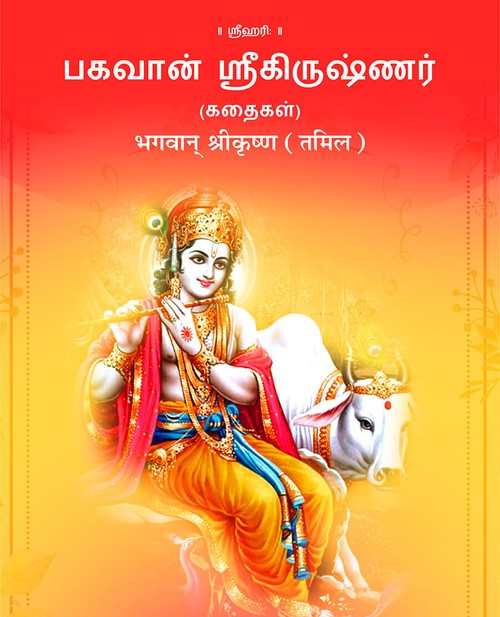 भगवान् श्रीकृष्ण (तमिल)
