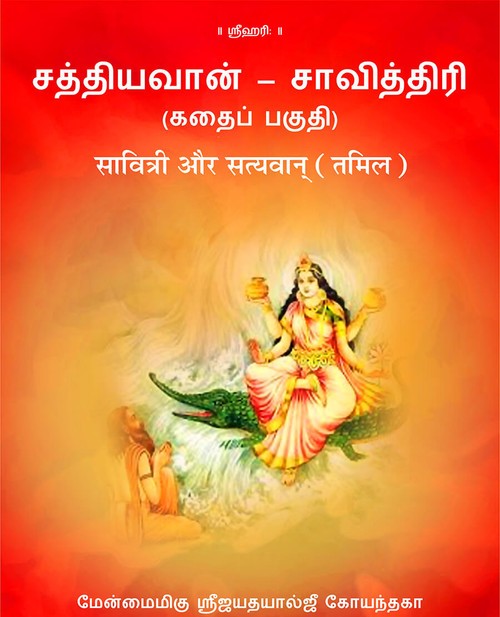 सावित्री और सत्यवान् (तमिल)