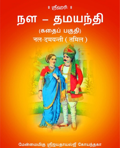 नल दमयन्ती (तमिल)