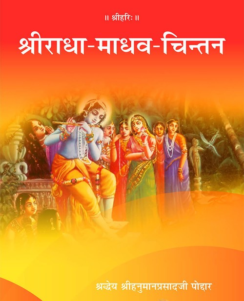 श्रीराधा माधव चिन्तन