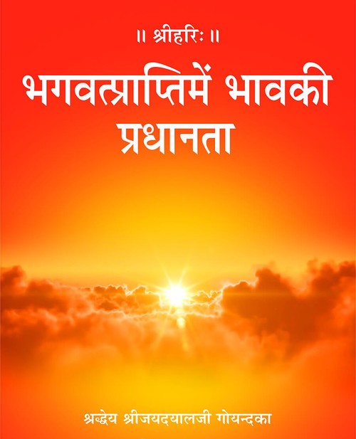भगवत्प्राप्तिमें भावकी प्रधानता