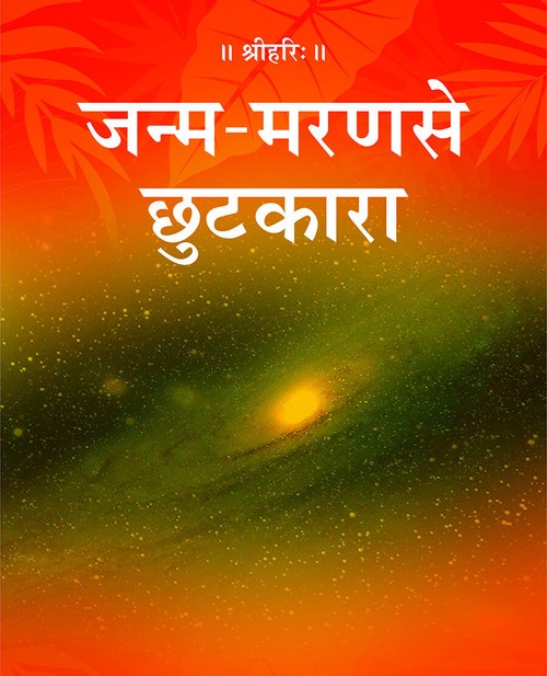 जन्म-मरण से छुटकारा