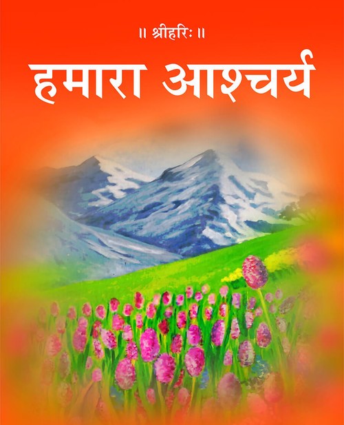 हमारा आश्चर्य