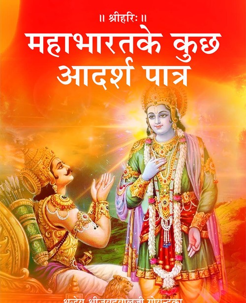 महाभारत के कुछ आदर्श पात्र