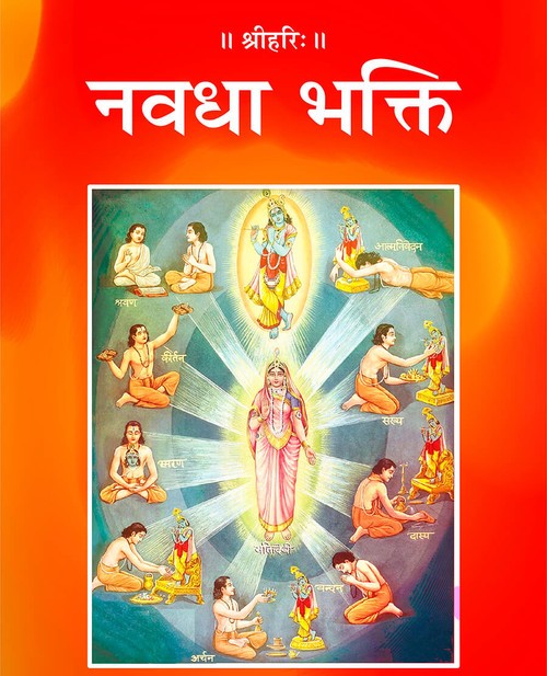 नवधा भक्ति