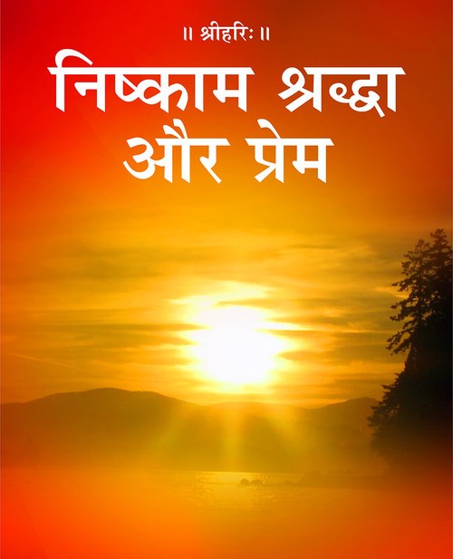 निष्काम श्रद्धा और प्रेम