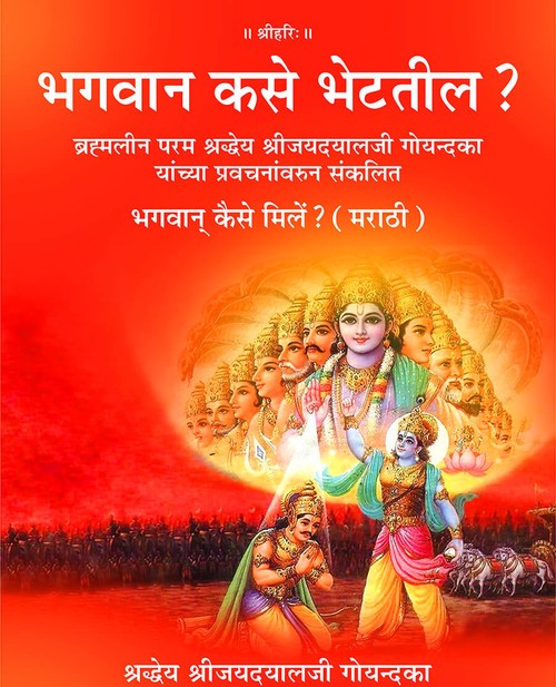 भगवान् कैसे मिलें? (मराठी)