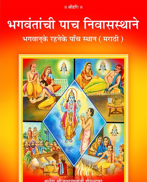 भगवान् के रहने के पाँच स्थान (मराठी)