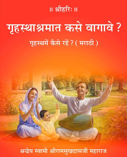 गृहस्थमें कैसे रहें? (मराठी)