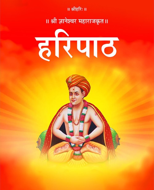 हरिपाठ (मराठी)
