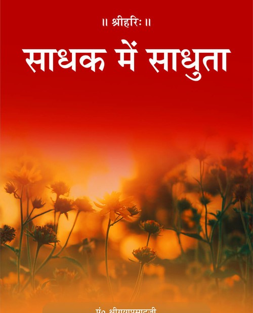 साधक में साधुता
