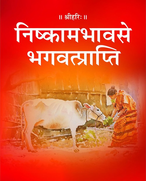 निष्कामभाव से भगवत्प्राप्ति