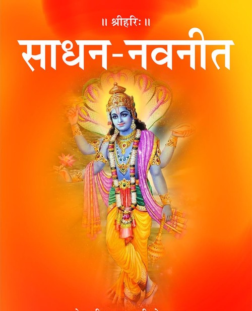 साधन नवनीत