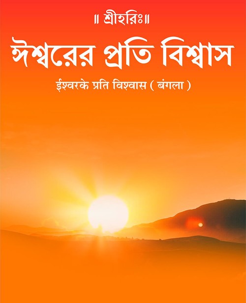 ईश्वरके प्रति विश्वास (बंगला)