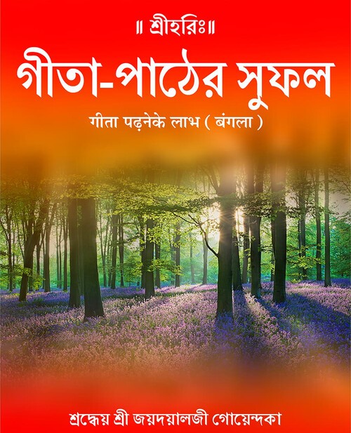 गीता पढ़ने के लाभ (बंगला)
