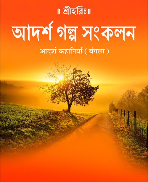 आदर्श कहानियाँ (बंगला)