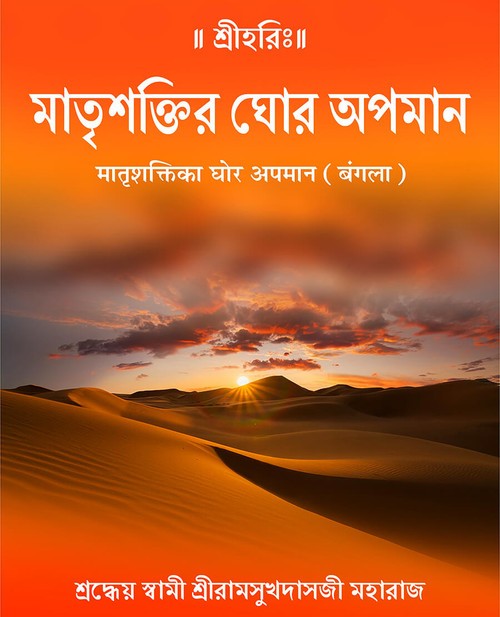 मातृशक्तिका घोर अपमान (बंगला)