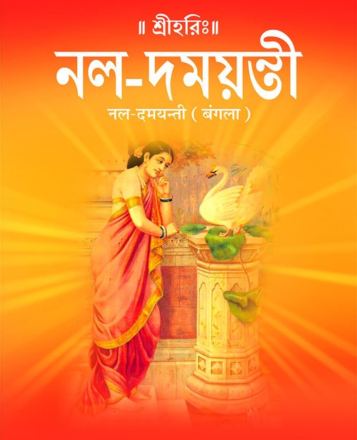 नल दमयन्ती (बंगला)