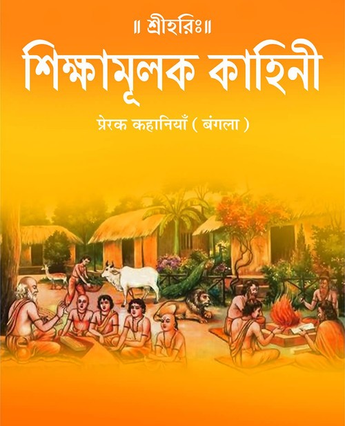 प्रेरक कहानियाँ (बंगला)