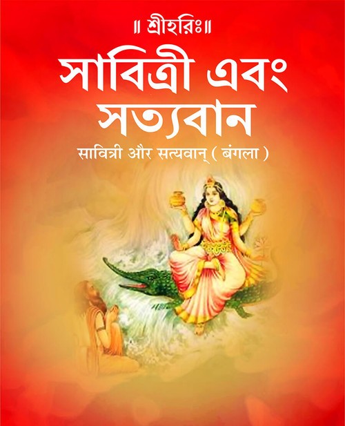 सावित्री और सत्यवान् (बंगला)