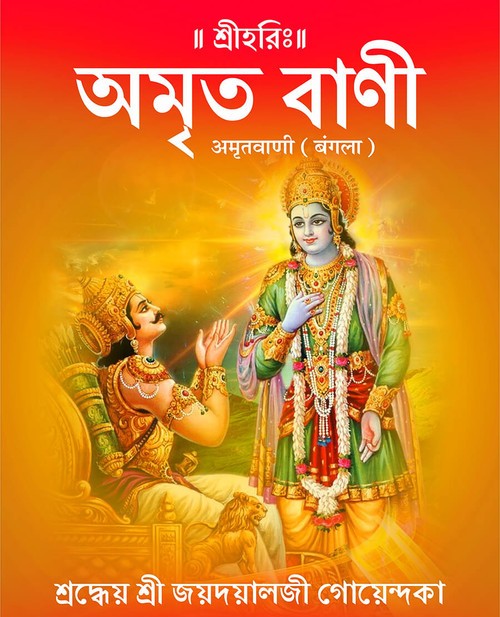अमृत वाणी (बंगला)